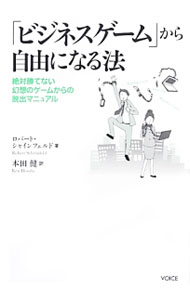 【中古】「ビジネスゲーム」から自由になる法 絶対勝てない幻想のゲームからの脱出マニュアル / ScheinfeldRobert