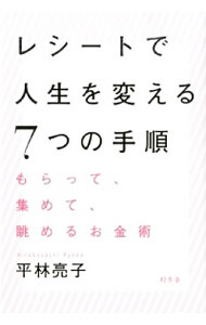&nbsp;&nbsp;&nbsp; "レシートで人生を変える7つの手順　もらって、集めて、眺めるお金術 " の詳細 出版社: 幻冬舎 レーベル: 作者: 平林亮子 カナ: レシートデジンセイオカエルナナツノテジュンモラッテアツメテナガメルオカネジュツ / ヒラバヤシリョウコ サイズ: 単行本 関連商品リンク : 平林亮子 幻冬舎　