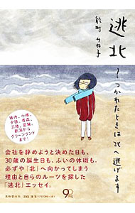 &nbsp;&nbsp;&nbsp; "逃北　つかれたときは北へ逃げます " の詳細 出版社: 文芸春秋 レーベル: 作者: 能町みね子 カナ: トウホクツカレタトキワキタエニゲマス / ノウマチミネコ サイズ: 単行本 関連商品リンク : 能町みね子 文芸春秋　