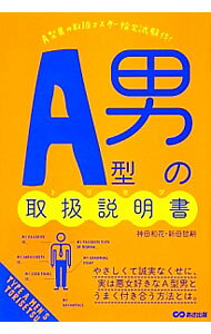 &nbsp;&nbsp;&nbsp; A型男の取扱説明書（トリセツ） 単行本 の詳細 やさしくて誠実なくせに、実は悪女好きなA型男とうまく付き合う方法とは？　A型男がどんな存在か、どうやって接すればいいのか、その取り扱い方を解説します。A型男取扱マスター検定試験も収録。 カテゴリ: 中古本 ジャンル: 女性・生活・コンピュータ 血液型・性格 出版社: あさ出版 レーベル: 作者: 神田和花 カナ: エーガタオトコノトリセツ / カンダワカ サイズ: 単行本 ISBN: 4860635831 発売日: 2013/02/01 関連商品リンク : 神田和花 あさ出版