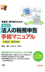 &nbsp;&nbsp;&nbsp; 実務家・専門家のための税金別法人の税務申告手続マニュアル 平成24−25年度版 単行本 の詳細 パソコンで必要な情報を入力するだけで申告書を作成することができる「e−Tax（国税電子申告・納税システム）」と「eLTAX（地方税ポータルシステム）」の活用方法を、必要な申告手続に絞って分かりやすく解説する。 カテゴリ: 中古本 ジャンル: ビジネス 税金 出版社: TAC株式会社出版事業部 レーベル: 作者: 井上修 カナ: ジツムカセンモンカノタメノゼイキンベツホウジンノゼイムシンコクテツズキマニュアル / イノウエオサム サイズ: 単行本 ISBN: 4813250722 発売日: 2013/03/01 関連商品リンク : 井上修 TAC株式会社出版事業部