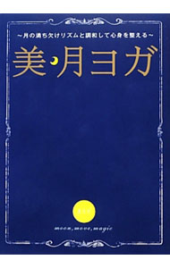 &nbsp;&nbsp;&nbsp; "美・月ヨガ　月の満ち欠けリズムと調和して心身を整える " の詳細 出版社: ワニブックス レーベル: 美人開花シリーズ 作者: 島本麻衣子（1981−） カナ: ビツキヨガツキノミチカケリズムトチョウワシテシンシンオトトノエル / シマモトマイコ サイズ: 単行本 関連商品リンク : 島本麻衣子（1981−） ワニブックス 美人開花シリーズ