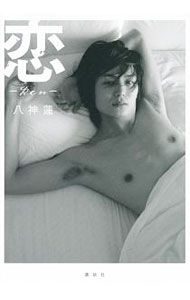 &nbsp;&nbsp;&nbsp; 恋−Ren− 単行本 の詳細 カテゴリ: 中古本 ジャンル: 女性・生活・コンピュータ 演劇 出版社: 講談社 レーベル: 作者: 八神蓮 カナ: レン / ヤガミレン サイズ: 単行本 ISBN: 9784062178167 発売日: 2012/07/02 関連商品リンク : 八神蓮 講談社　