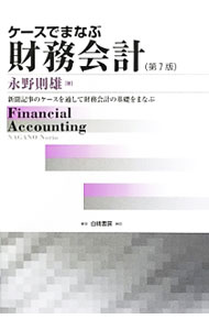 【中古】ケースでまなぶ財務会計　新聞記事のケースを通して財務会計の基礎をまなぶ / 永野則雄