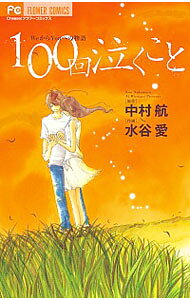 【中古】100回泣くこと / 中村航