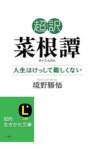 &nbsp;&nbsp;&nbsp; "超訳菜根譚　人生はけっして難しくない " の詳細 出版社: 三笠書房 レーベル: 知的生きかた文庫 作者: 境野勝悟 カナ: チョウヤクサイコンタンジンセイワケッシテムズカシクナイ / サカイノカツノリ サイズ: 文庫 関連商品リンク : 境野勝悟 三笠書房 知的生きかた文庫　