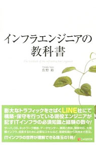 &nbsp;&nbsp;&nbsp; "インフラエンジニアの教科書 " の詳細 出版社: シーアンドアール研究所 レーベル: 作者: 佐野裕 カナ: インフラエンジニアノキョウカショ / サノユタカ サイズ: 単行本 関連商品リンク : 佐野裕 シーアンドアール研究所