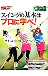 &nbsp;&nbsp;&nbsp; "スイングの基本はプロに学べ！　ゴルフトゥデイレッスンHandBook　いつでも手元に！　Vol．11 " の詳細 出版社: 三栄書房 レーベル: サンエイムック 作者: 三栄書房 カナ: スイングノキホンワプロニマナベゴルフトゥデイレッスンハンドブックイツデモテモトニ / サンエイショボウ サイズ: 単行本 関連商品リンク : 三栄書房 三栄書房 サンエイムック