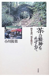 &nbsp;&nbsp;&nbsp; "茶の精神（こころ）をたずねて　時を追い、地を駆けて " の詳細 出版社: 平凡社 レーベル: 作者: 小川後楽（6代目） カナ: チャノココロオタズネテトキオオイチオカケテ / オガワコウラク サイズ: 単行本 関連商品リンク : 小川後楽（6代目） 平凡社