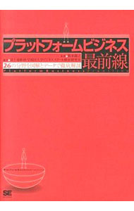 【中古】プラットフォームビジネス最前線　26の分野を図解とデータで徹底解剖 / 根来竜之