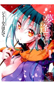 &nbsp;&nbsp;&nbsp; 夢で逢いましょう 1 B6版 の詳細 カテゴリ: 中古コミック ジャンル: 青年 出版社: 少年画報社 レーベル: ヤングキングコミックス 作者: ジェームスほたて カナ: ユメデアイマショウ / ジェームスホタテ サイズ: B6版 ISBN: 9784785952570 発売日: 2014/04/10 関連商品リンク : ジェームスほたて 少年画報社 ヤングキングコミックス　　夢で逢いましょう まとめ買いは こちら　
