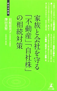 【中古】家族と会社を守る「不動産」「自社株」の相続対策　相続トラブル回避術 / 貝原富美子