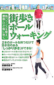 【中古】街歩きポールウォーキング　筋バランスを整え、腰痛・ひざ痛に効く / 安藤...