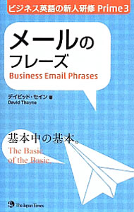 &nbsp;&nbsp;&nbsp; "ビジネス英語の新人研修Prime 3" の詳細 出版社: ジャパンタイムズ レーベル: 作者: デイビッド・セイン カナ: ビジネスエイゴノシンジンケンシュウプライム / デイビッドセイン サイズ: 新書 関連商品リンク : デイビッド・セイン ジャパンタイムズ