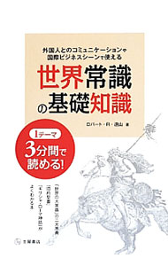 【中古】世界常識の基礎知識　外国人とのコミュニケーションや国際ビジネスシーンで使える / TohyamaRobert　R．