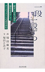 &nbsp;&nbsp;&nbsp; 一段一段ずつ 単行本 の詳細 初めての発作、普通学校への進学、イジメとの戦い、美術部で見つけた「自分の居場所」、個展の開催…。「画家」という夢に向かって歩み続ける脳性まひの娘・麻美と共に歩んだ母が、ありのままの母子の軌跡をつづる。 カテゴリ: 中古本 ジャンル: 産業・学術・歴史 ドキュメント・手記 出版社: ブレーン レーベル: 作者: 塚田とみ子 カナ: イチダンイチダンズツ / ツカダトミコ サイズ: 単行本 ISBN: 4864271752 発売日: 2014/05/01 関連商品リンク : 塚田とみ子 ブレーン　
