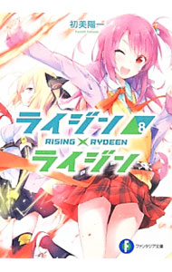 【中古】ライジン×ライジン 8/ 初美陽一