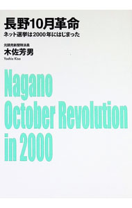 【中古】長野10月革命 ネット選挙は2000年にはじまった / 木佐芳男