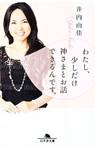 &nbsp;&nbsp;&nbsp; "わたし、少しだけ神さまとお話できるんです。 " の詳細 出版社: 幻冬舎 レーベル: 幻冬舎文庫 作者: 井内由佳 カナ: ワタシスコシダケカミサマトオハナシデキルンデス / イウチユカ サイズ: 文庫 関連商品リンク : 井内由佳 幻冬舎 幻冬舎文庫
