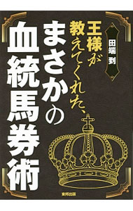【中古】王様が教えてくれた、まさかの血統馬券術　当印 / 田端到