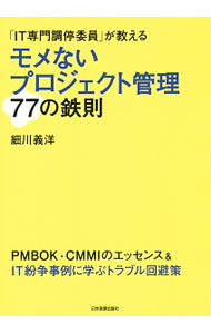 &nbsp;&nbsp;&nbsp; "モメないプロジェクト管理77の鉄則　「IT専門調停委員」が教える " の詳細 出版社: 日本実業出版社 レーベル: 作者: 細川義洋 カナ: モメナイプロジェクトカンリナナジュウナナノテッソクアイティーセンモンチョウテイイインガオシエル / ホソカワヨシヒロ サイズ: 単行本 関連商品リンク : 細川義洋 日本実業出版社　