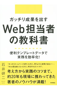 【中古】ガッチリ成果を出すWeb担当者の教科書　便利テンプレートデータで実務を効率化！ / 石井研二