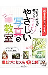 【中古】まりこ先生が教えるイチバンやさしい写真の教室 / 山本まりこ