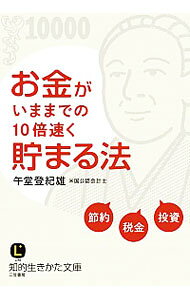 【中古】お金がいままでの10倍速く貯まる法　節約　税金　投資 / 午堂登紀雄