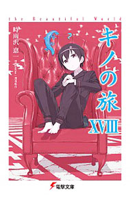【中古】キノの旅　−the　Beautiful　World− 18/ 時雨沢恵一 (文庫)