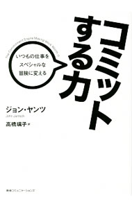 【中古】コミットする力 / JantschJohn (単行本)