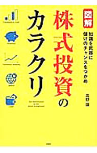 【中古】株式投資のカラクリ / 高野譲 (単行本)