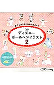 [Used] Anyone can draw cute and fun Disney ballpoint pen illustrations! Vol. 2 / Boutique-sha (Paperback)