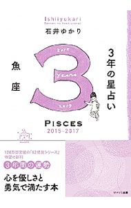 &nbsp;&nbsp;&nbsp; "3年の星占い　2015−2017魚座 " の詳細 出版社: WAVE出版 レーベル: 作者: 石井ゆかり カナ: サンネンノホシウラナイ / イシイユカリ サイズ: 文庫 関連商品リンク : 石井ゆかり WAVE出版