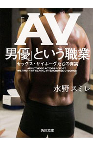 【中古】「AV男優」という職業 セックス・サイボーグたちの真実 / 水野スミレ
