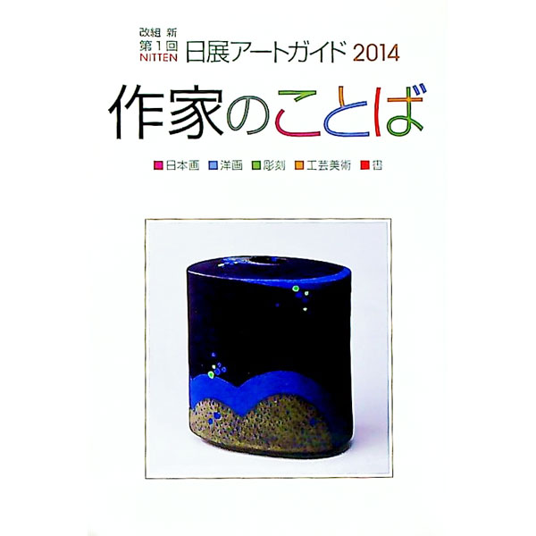&nbsp;&nbsp;&nbsp; "改組新第1回　日展アートガイド　日本画　洋画　彫刻　工芸美術　書 " の詳細 出版社: 日展 レーベル: 作者: 日展 カナ: カイソシンダイ1カイニッテンアートガイドニホンガヨウガチョウコクコウゲイビジュツショ / ニッテン サイズ: 単行本 関連商品リンク : 日展 日展