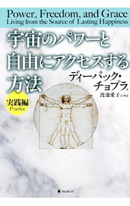 【中古】宇宙のパワーと自由にアクセスする方法 実践編 / ディーパック・チョプラ