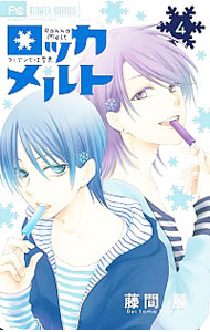 【中古】ロッカメルト フィアンセは雪男 4/ 藤間麗