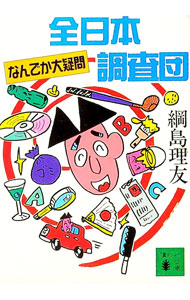 &nbsp;&nbsp;&nbsp; 全日本なんでか大疑問調査団 文庫 の詳細 カテゴリ: 中古本 ジャンル: 産業・学術・歴史 図書館・読書その他 出版社: 講談社 レーベル: 講談社文庫 作者: 綱島理友 カナ: ゼンニホンナンデカダイギモンチョウサダン / ツナシマリトモ サイズ: 文庫 ISBN: 4062634244 発売日: 1997/01/01 関連商品リンク : 綱島理友 講談社 講談社文庫　