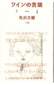 &nbsp;&nbsp;&nbsp; ワインの言葉 単行本 の詳細 カテゴリ: 中古本 ジャンル: 料理・趣味・児童 飲み物 出版社: 小学館 レーベル: 作者: 矢沢大輔 カナ: ワインノコトバ / ヤザワダイスケ サイズ: 単行本 ISBN: 4093872198 発売日: 1997/06/01 関連商品リンク : 矢沢大輔 小学館