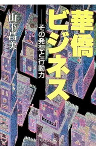 &nbsp;&nbsp;&nbsp; 華僑ビジネス 文庫 の詳細 カテゴリ: 中古本 ジャンル: ビジネス 企業・経営 出版社: 中央公論社 レーベル: 中公文庫 作者: 山下昌美 カナ: カキョウビジネス / ヤマシタマサミ サイズ: 文庫 ISBN: 4122028760 発売日: 1997/06/01 関連商品リンク : 山下昌美 中央公論社 中公文庫