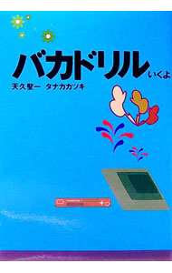 &nbsp;&nbsp;&nbsp; バカドリル−いくよ− (文庫) の詳細 出版社: 扶桑社 レーベル: 扶桑社文庫 作者: タナカカツキ カナ: バカドリルイクヨ / タナカカツキ サイズ: 文庫 ISBN: 4594022871 発売日: 1997/06/01 関連商品リンク : タナカカツキ 扶桑社 扶桑社文庫　
