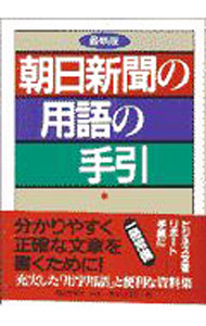 &nbsp;&nbsp;&nbsp; 朝日新聞の用語の手引 単行本 の詳細 カテゴリ: 中古本 ジャンル: 女性・生活・コンピュータ 手紙 出版社: 朝日新聞社 レーベル: 作者: 朝日新聞社 カナ: アサヒシンブンノヨウゴノテビキ / アサヒシンブンシャ サイズ: 単行本 ISBN: 4022289015 発売日: 1997/07/01 関連商品リンク : 朝日新聞社 朝日新聞社