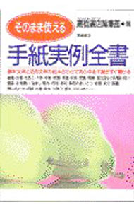 &nbsp;&nbsp;&nbsp; "そのまま使える手紙実例全書 " の詳細 出版社: 高橋書店 レーベル: 作者: 高橋書店 カナ: ソノママツカエルテガミジツレイゼンショ / タカハシショテン サイズ: 単行本 関連商品リンク : 高橋書店 高橋書店　