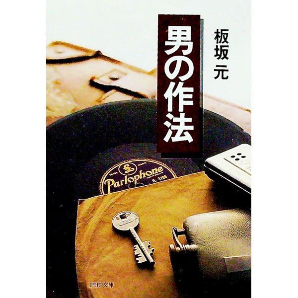 【中古】男の作法 / 板坂元 (文庫)