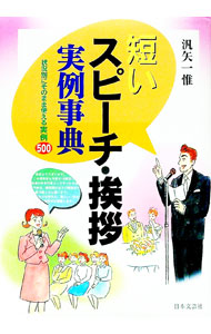 【中古】短いスピーチ・挨拶実例事典 / 汎矢一惟 (単行本)