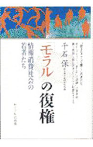 &nbsp;&nbsp;&nbsp; 「モラル」の復権 単行本 の詳細 カテゴリ: 中古本 ジャンル: 政治・経済・法律 社会問題 出版社: サイマル出版会 レーベル: 作者: 千石保 カナ: モラルノフッケン / センゴクタモツ サイズ: 単行本 ISBN: 4377311239 発売日: 1997/09/01 関連商品リンク : 千石保 サイマル出版会　
