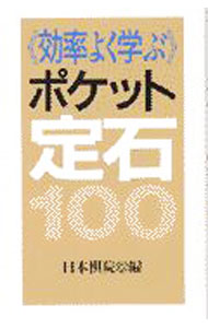 【中古】効率よく学ぶポケット定石100 / 日本棋院