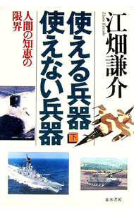 &nbsp;&nbsp;&nbsp; 使える兵器、使えない兵器 下 単行本 の詳細 カテゴリ: 中古本 ジャンル: 料理・趣味・児童 ミリタリー 出版社: 並木書房 レーベル: 作者: 江畑謙介 カナ: ツカエルヘイキツカエナイヘイキ3 / エバタケンスケ サイズ: 単行本 ISBN: 4890630864 発売日: 1997/11/01 関連商品リンク : 江畑謙介 並木書房