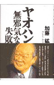 &nbsp;&nbsp;&nbsp; ヤオハン無邪気な失敗 単行本 の詳細 カテゴリ: 中古本 ジャンル: ビジネス 販売 出版社: 日本経済新聞社 レーベル: 作者: 加藤鉱 カナ: ヤオハンムジャキナシッパイ / カトウコウ サイズ: 単行本 ISBN: 4532162351 発売日: 1997/11/01 関連商品リンク : 加藤鉱 日本経済新聞社　