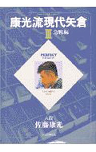 &nbsp;&nbsp;&nbsp; 康光流現代矢倉 3 単行本 の詳細 カテゴリ: 中古本 ジャンル: 料理・趣味・児童 将棋 出版社: 日本将棋連盟 レーベル: Perfect　series 作者: 佐藤康光 カナ: ヤスミツリュウゲンダイヤグラ / サトウヤスミツ サイズ: 単行本 ISBN: 4819703382 発売日: 1997/11/01 関連商品リンク : 佐藤康光 日本将棋連盟 Perfect　series